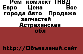 Рем. комлект ТНВД Евро 2 › Цена ­ 1 500 - Все города Авто » Продажа запчастей   . Астраханская обл.